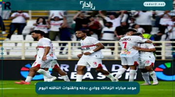 موعد مباراة الزمالك ووادي دجلة والقنوات الناقلة اليوم
